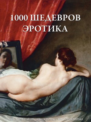 cover image of 1000 шедевров Эротика